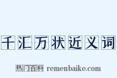 千汇万状近义词是什么意思的图片